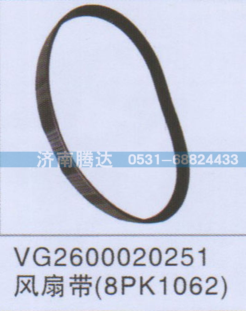 VG2600020251,VG2600020251风扇带8PK1062,济南锦阳汽配有限公司（原腾达）