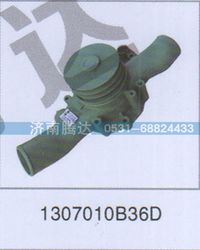 1307010B36D,1307010B36D,济南锦阳汽配有限公司（原腾达）
