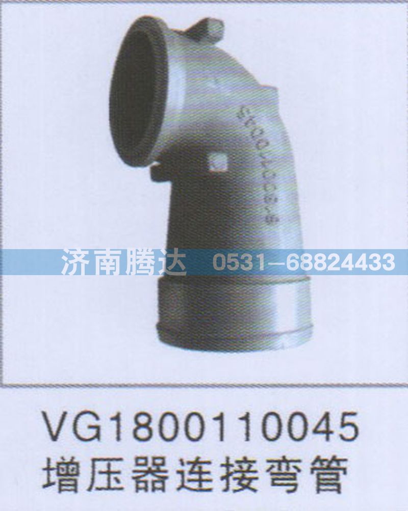 VG1800110045,VG1800110045增压器连接弯管,济南锦阳汽配有限公司（原腾达）