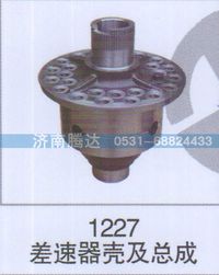 无,1227差速器壳及总成,济南锦阳汽配有限公司（原腾达）