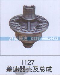 无,1127差速器壳及总成,济南锦阳汽配有限公司（原腾达）