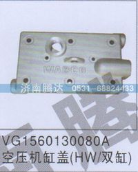 VG1560130080A,VG1560130080A空压机缸盖HW-双缸,济南锦阳汽配有限公司（原腾达）
