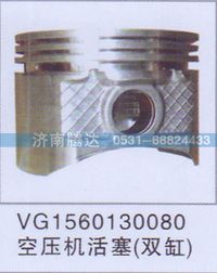 VG1560130080,VG1560130080空压机活塞（双缸）,济南锦阳汽配有限公司（原腾达）