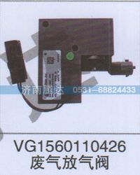 VG1560110426,VG1560110426废气放气阀,济南锦阳汽配有限公司（原腾达）