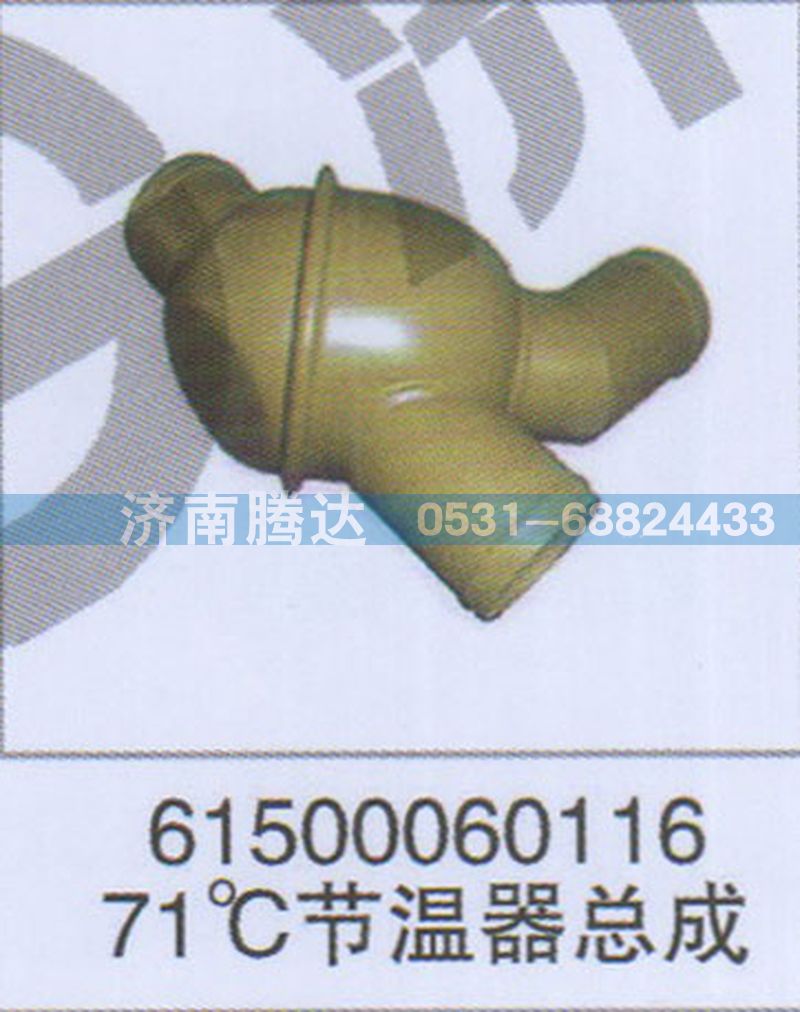 71C节温器总成61500060116图1