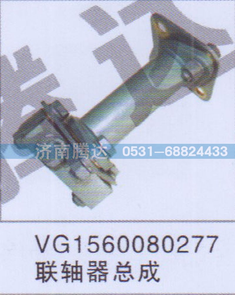 VG1560080277联轴器总成图1