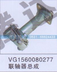 VG1560080277,VG1560080277联轴器总成,济南锦阳汽配有限公司（原腾达）