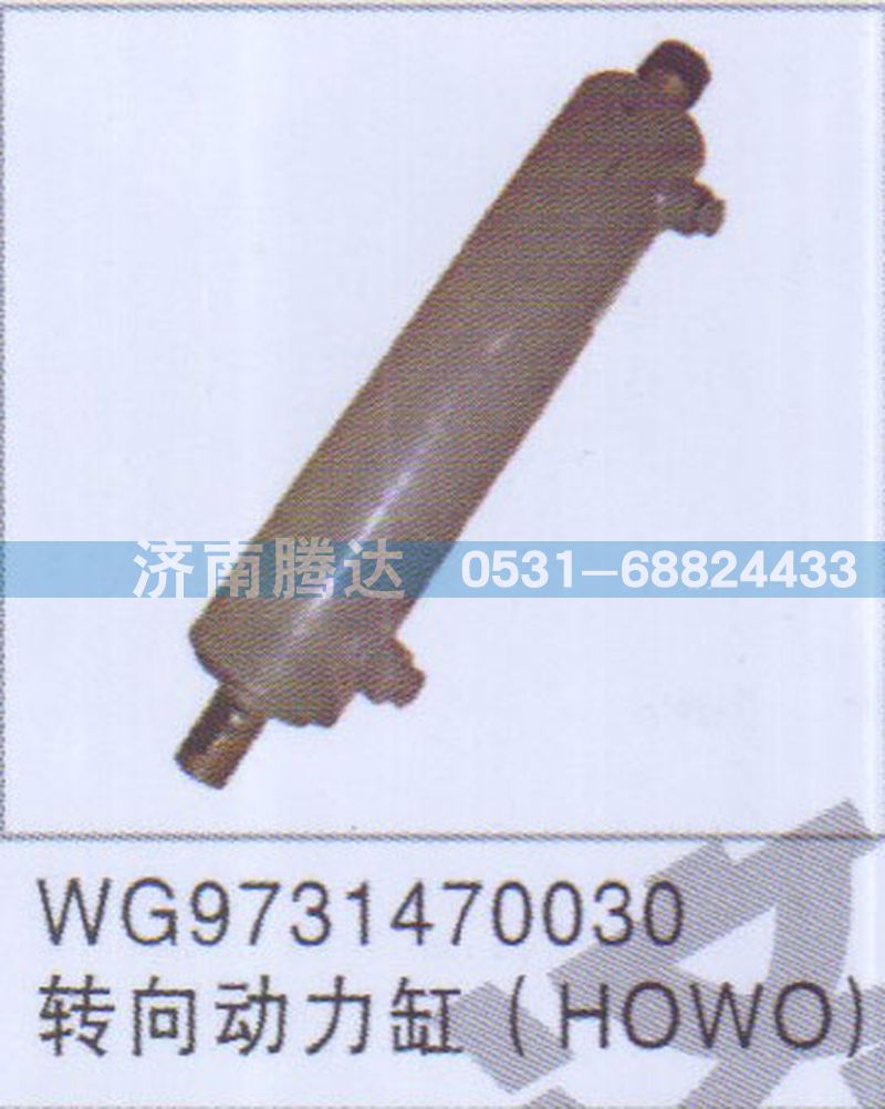 WG9731470030,WG9731470030转向动力缸HOWO,济南锦阳汽配有限公司（原腾达）