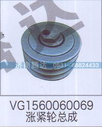 VG1560060069,VG1560060069涨紧轮总成,济南锦阳汽配有限公司（原腾达）