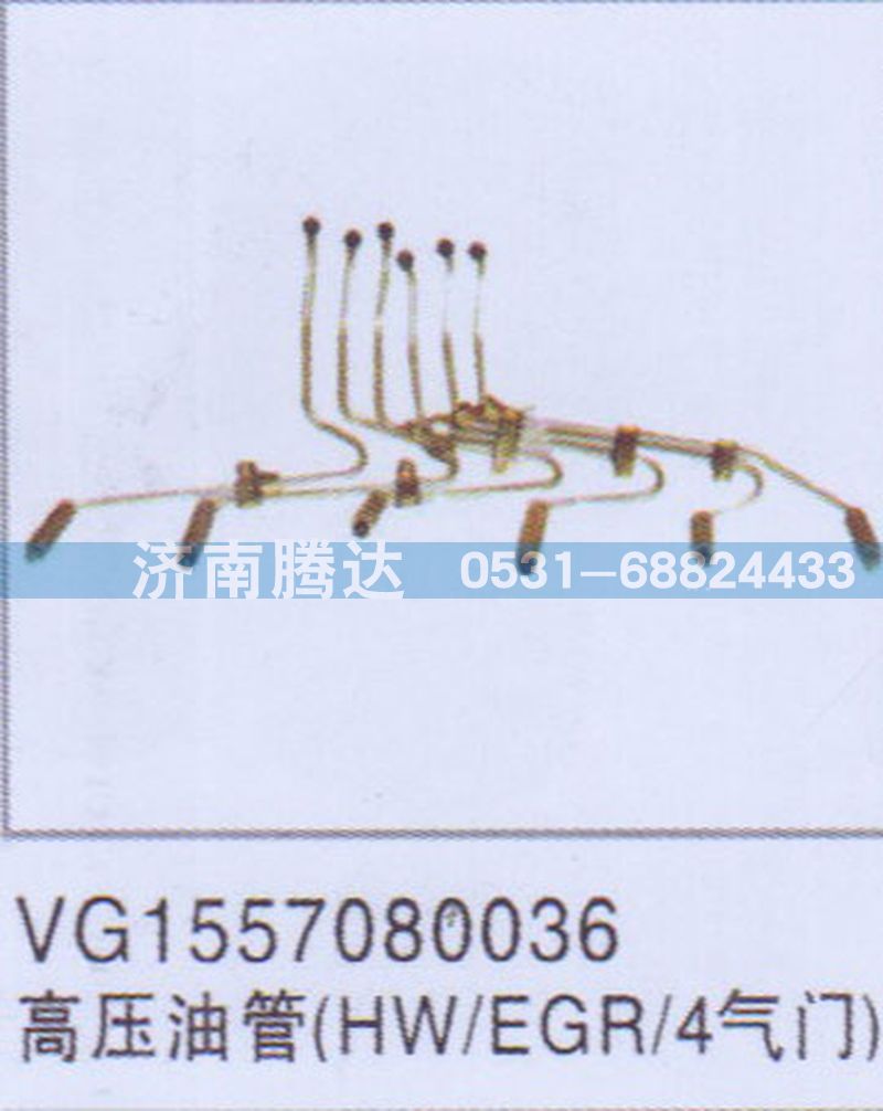VG1557080036高压油管HW-EGR-4气门图1