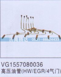 VG1557080036,VG1557080036高压油管HW-EGR-4气门,济南锦阳汽配有限公司（原腾达）