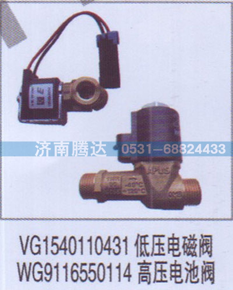 VG1540110431低压电磁阀WG9116550114高压电池阀图1