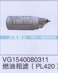 VG1540080311,VG1540080311燃油精滤PL420,济南锦阳汽配有限公司（原腾达）