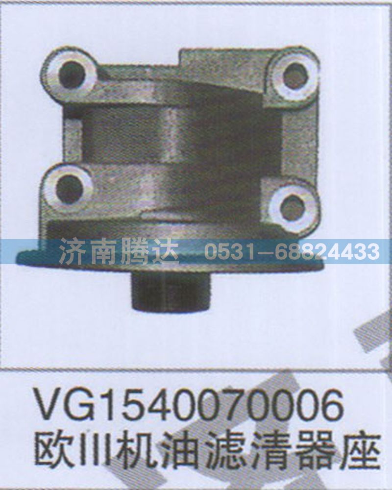 VG1540070006,VG1540070006欧III机油滤清器座,济南锦阳汽配有限公司（原腾达）