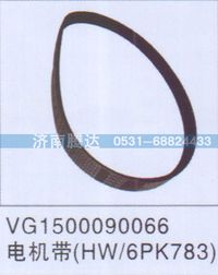 VG1500090066,VG1500090066电机带HW-6PK783,济南锦阳汽配有限公司（原腾达）