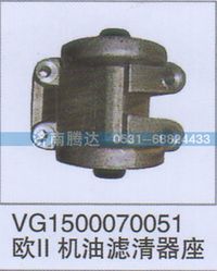 VG1500070051,VG1500070051欧II机油滤清器座,济南锦阳汽配有限公司（原腾达）