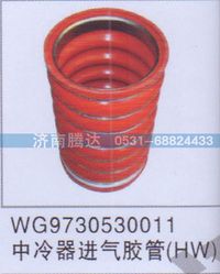 WG9730530011,WG9730530011中冷器进气胶管HW,济南锦阳汽配有限公司（原腾达）