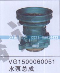 VG1500060051,VG1500060051水泵总成,济南锦阳汽配有限公司（原腾达）