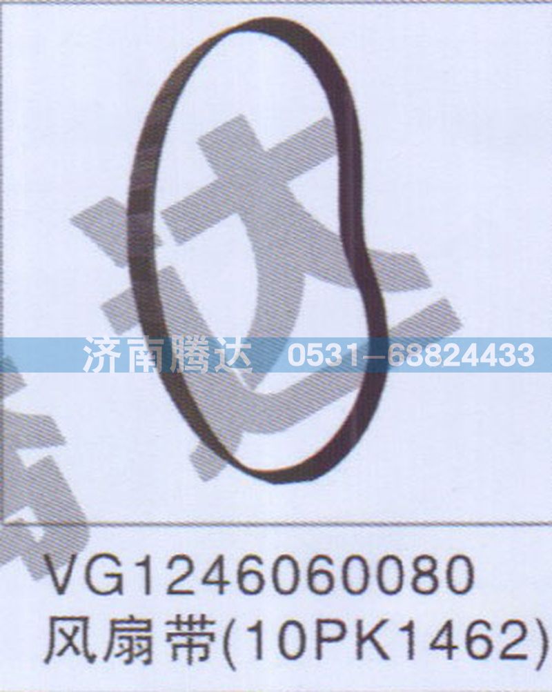 VG1246060080,VG1246060080风扇带10PK1462,济南锦阳汽配有限公司（原腾达）