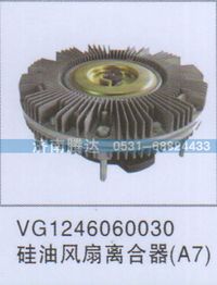 VG1246060030,VG1246060030硅油风扇离合器A7,济南锦阳汽配有限公司（原腾达）