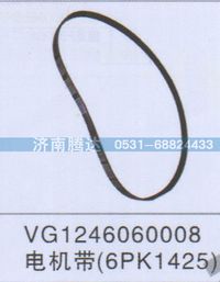 VG1246060008,VG1246060008电机带6PK1425,济南锦阳汽配有限公司（原腾达）