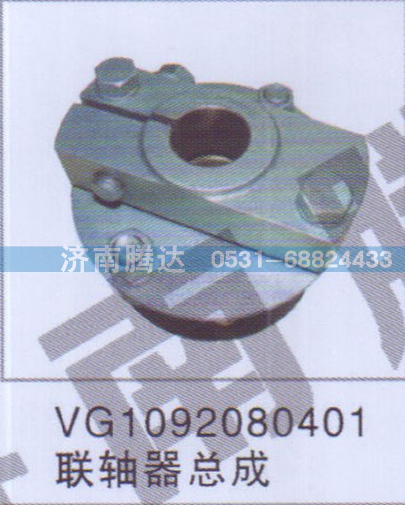 VG1092080401联轴器总成图1