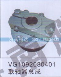 VG1092080401,VG1092080401联轴器总成,济南锦阳汽配有限公司（原腾达）