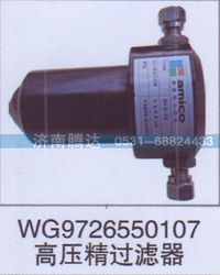 WG9726440107,WG9726440107高压精过滤器,济南锦阳汽配有限公司（原腾达）