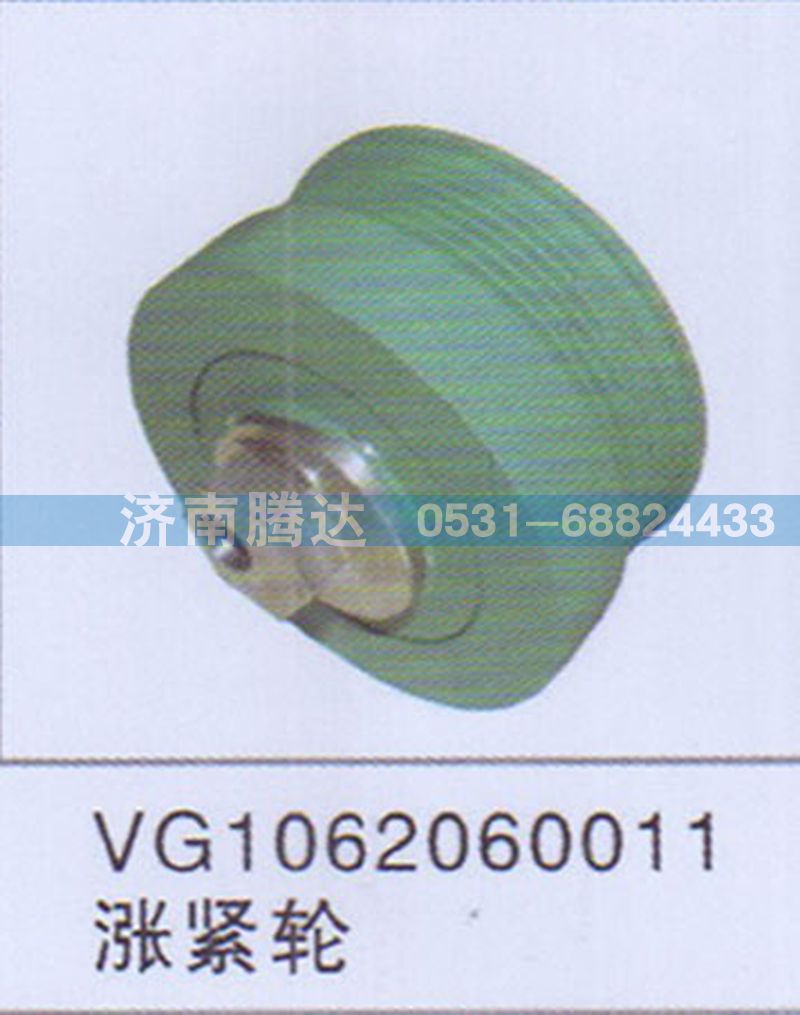VG1062060011,VG1062060011涨紧轮,济南锦阳汽配有限公司（原腾达）
