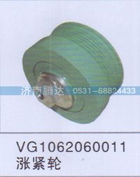 VG1062060011,VG1062060011涨紧轮,济南锦阳汽配有限公司（原腾达）