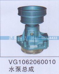 VG1062060010,VG1062060010水泵总成,济南锦阳汽配有限公司（原腾达）