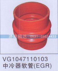 VG1047110103,VG1047110103中冷器软管EGR,济南锦阳汽配有限公司（原腾达）
