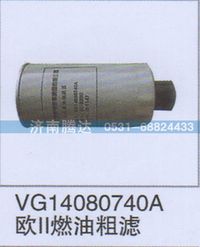 VG14080740A,VG14080740A欧II燃油粗滤,济南锦阳汽配有限公司（原腾达）