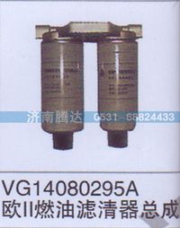 VG14080295A,VG14080295A欧II燃油滤清器总成,济南锦阳汽配有限公司（原腾达）