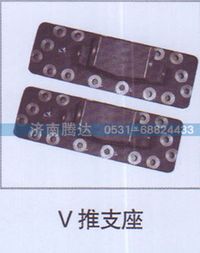 无,V推支座,济南锦阳汽配有限公司（原腾达）
