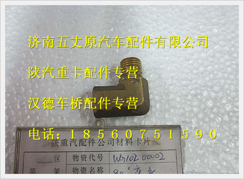 陕汽德龙90°弯头/WG10200002