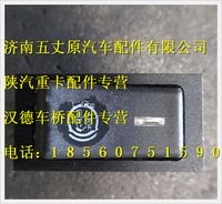 陜汽德龍ABS診斷開關