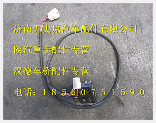 陜汽德龍F(tuán)2000左升降開關(guān)總成/DZ9100585009