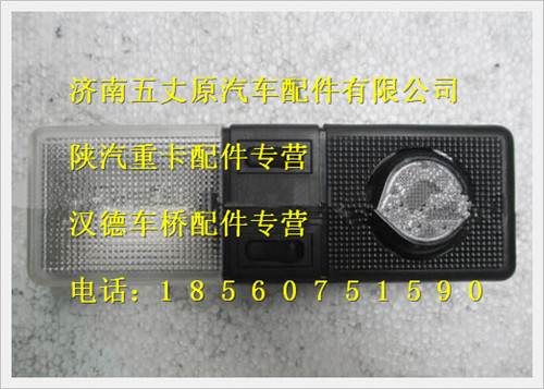 陜汽德龍F3000駕駛室內照明燈(帶閱讀燈)/81.25201.6188