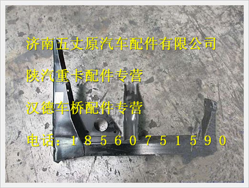 陕汽德龙F3000右后踏板支架总成/DZ13241240080