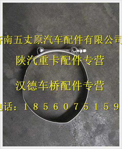 陕汽德龙T型卡箍/DZ91259538611