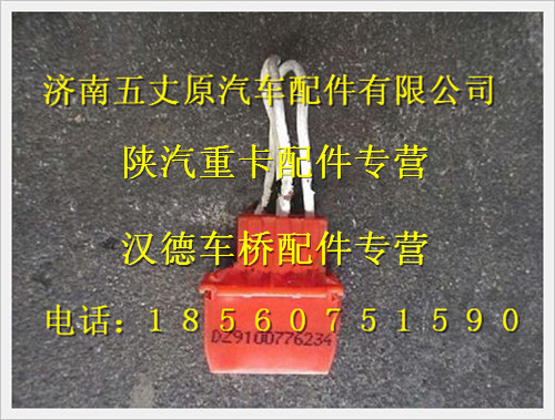 DZ9100776234,,济南五丈原汽车配件有限公司（原奥隆威）