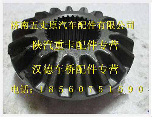 陕汽汉德HD469半轴齿轮/HD469-2403015