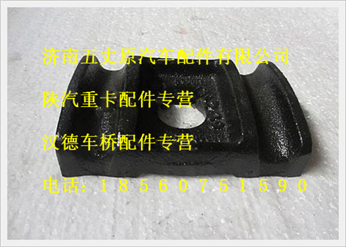 陕汽德龙前簧压板/188000520002
