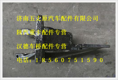 陕汽德龙前簧右后支架分装总成/DZ9214520011