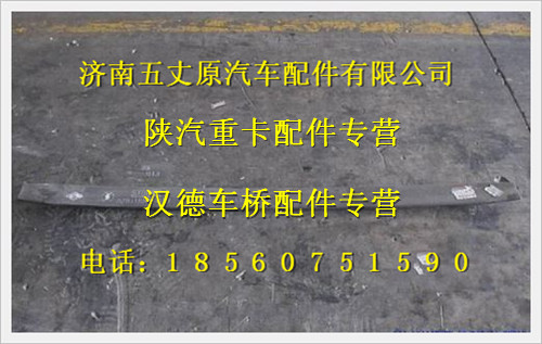 陕汽德龙奥龙前钢板簧弹簧第三片/DZ911852601303