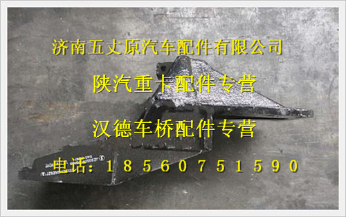 陕汽德龙奥龙前簧后支架/JZ93509520333