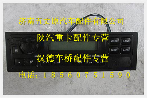 陕汽德龙奥龙收放机（USB接口）/JZ9119978000124V