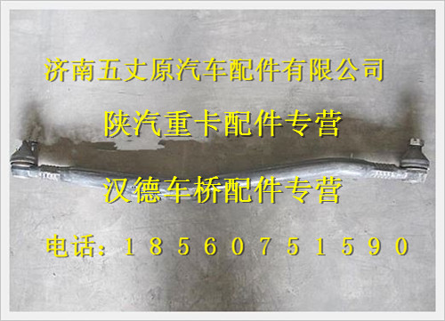 陕汽德龙奥龙转向中间拉杆/DZ95319430001