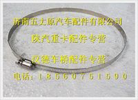 陕汽德龙不锈钢卡箍